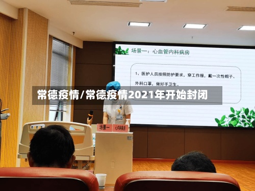 常德疫情/常德疫情2021年开始封闭