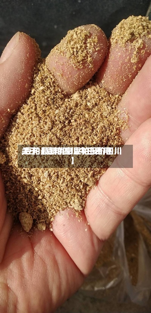 关于【豆粕四川今日费用,豆粕最新消息豆粕报价四川】