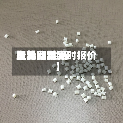 最近【世界塑料费用走势图,世界塑料原料实时报价】