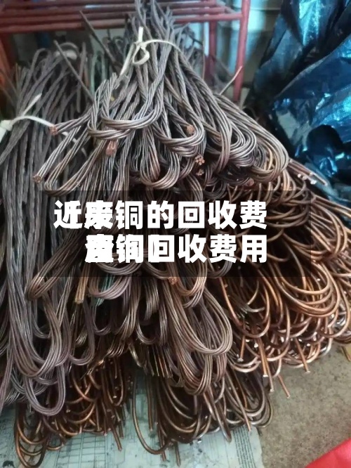 近来【废铜的回收费用废铜回收费用查询】