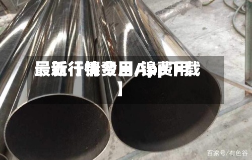 最近【镍费用最新行情今日,镍费用最新行情今日App下载】