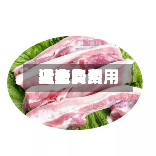 近来【猪肉费用猪肉费用上涨】-第3张图片