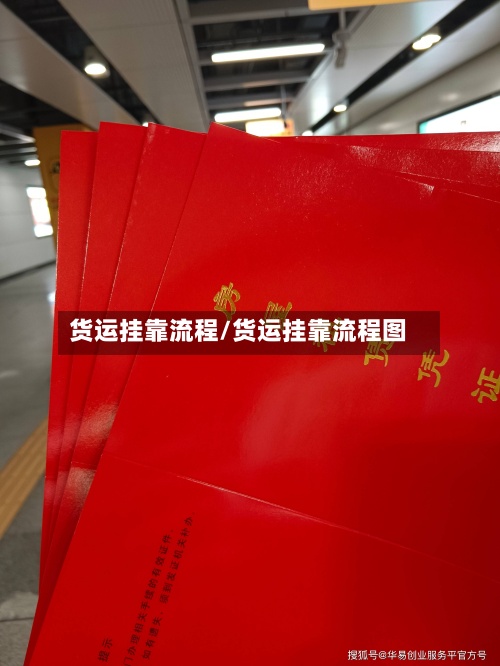 货运挂靠流程/货运挂靠流程图-第3张图片