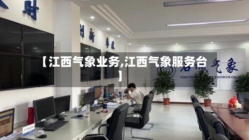 【江西气象业务,江西气象服务台】-第3张图片