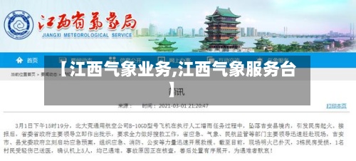 【江西气象业务,江西气象服务台】