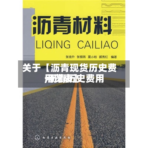 关于【沥青现货历史费用
,沥青历史费用
一览表】-第2张图片
