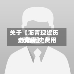 关于【沥青现货历史费用,沥青历史费用一览表】