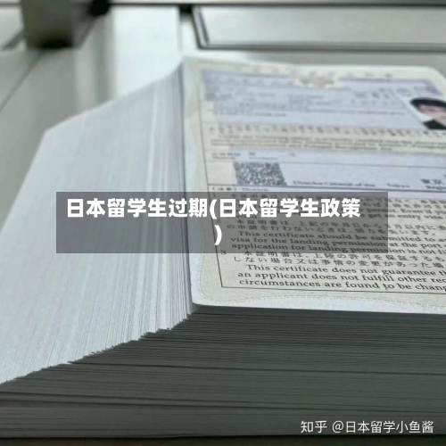 日本留学生过期(日本留学生政策)-第3张图片