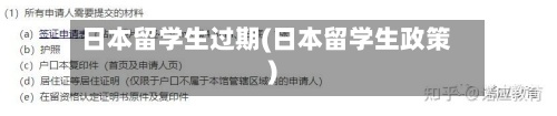 日本留学生过期(日本留学生政策)-第2张图片