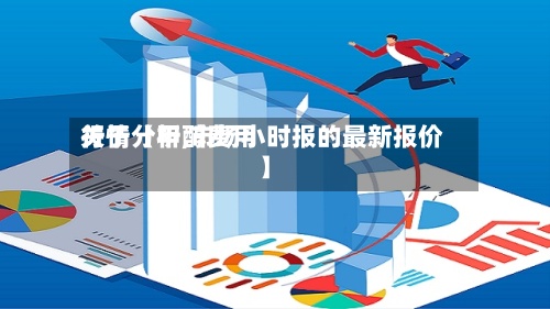 关于【甲醇费用行情分析,市场小时报的最新报价】-第3张图片