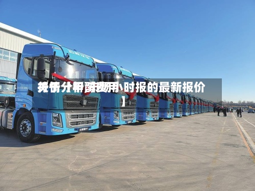 关于【甲醇费用行情分析,市场小时报的最新报价】