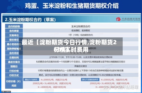最近【淀粉期货今日行情,淀粉期货2609实时费用行情】