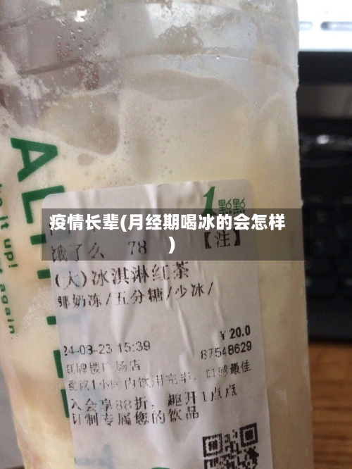 疫情长辈(月经期喝冰的会怎样)