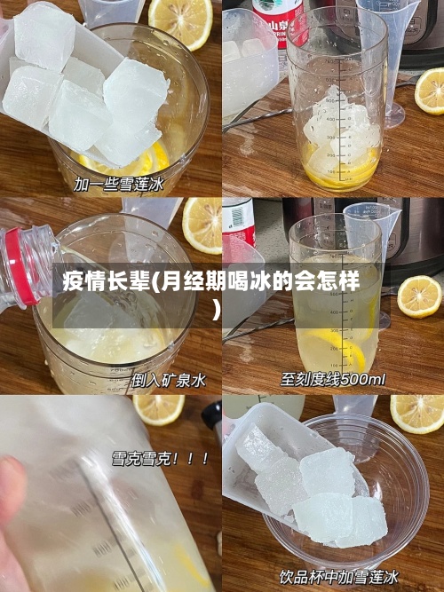 疫情长辈(月经期喝冰的会怎样)-第2张图片