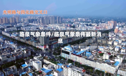 临泉气象条件/临泉气象条件最新消息