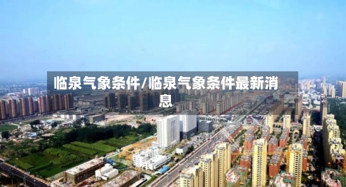 临泉气象条件/临泉气象条件最新消息-第2张图片