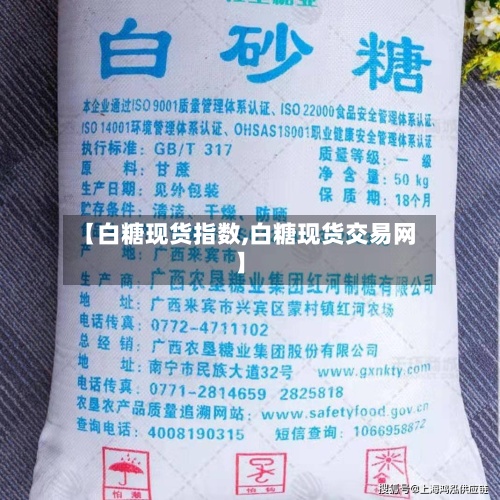 【白糖现货指数,白糖现货交易网】-第2张图片