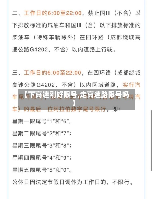 【下高速刚好限号,走高速路限号吗】