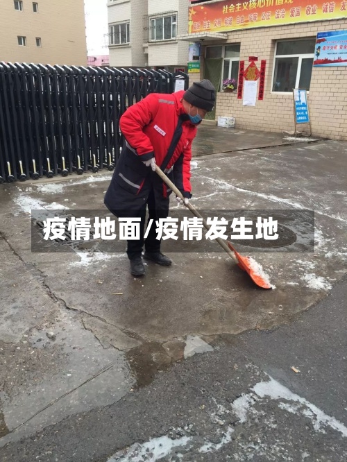 疫情地面/疫情发生地-第2张图片