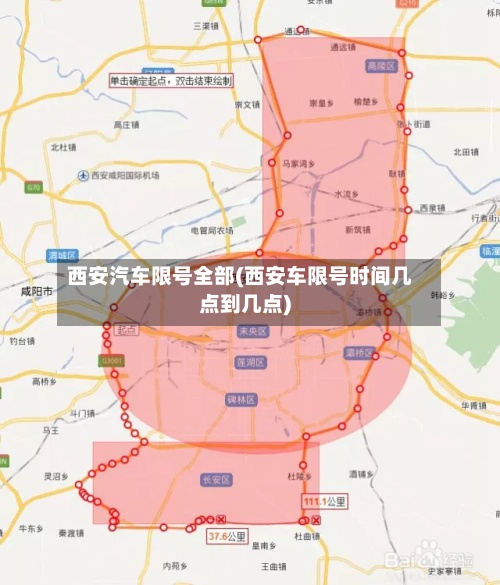 西安汽车限号全部(西安车限号时间几点到几点)