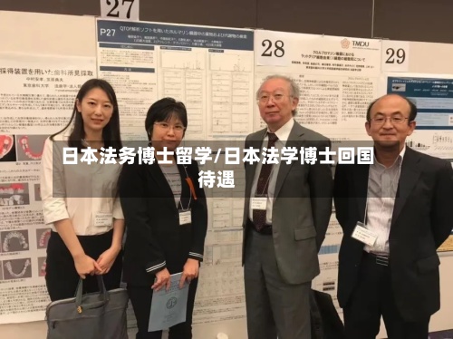 日本法务博士留学/日本法学博士回国待遇