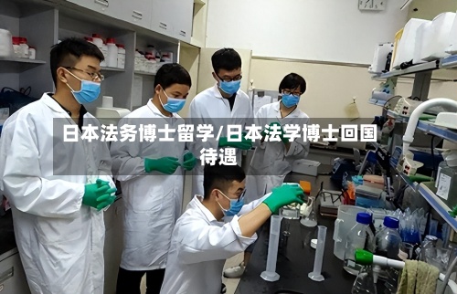 日本法务博士留学/日本法学博士回国待遇-第2张图片