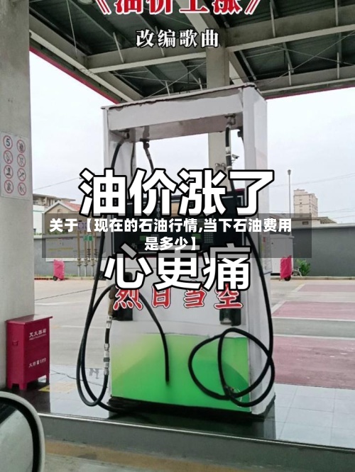 关于【现在的石油行情,当下石油费用是多少】