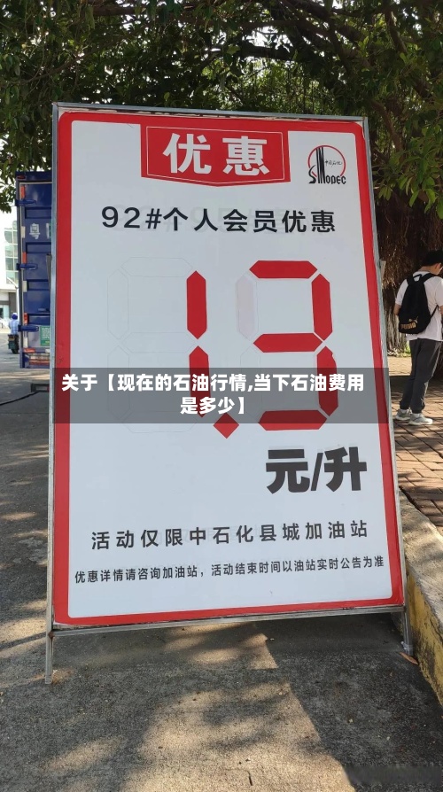 关于【现在的石油行情,当下石油费用是多少】-第3张图片