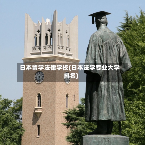 日本留学法律学校(日本法学专业大学排名)-第2张图片