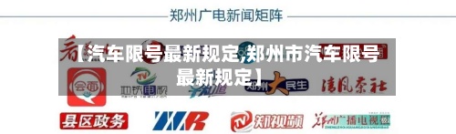 【汽车限号最新规定,郑州市汽车限号最新规定】-第2张图片