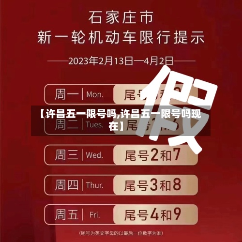 【许昌五一限号吗,许昌五一限号吗现在】