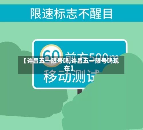 【许昌五一限号吗,许昌五一限号吗现在】-第3张图片