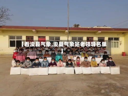 【看浚县气象,浚县气象站老领导名单】