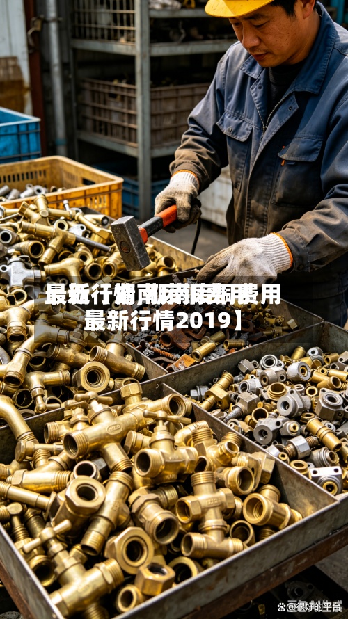最近【湖南废铜费用最新行情,湖南废铜费用最新行情2019】-第2张图片