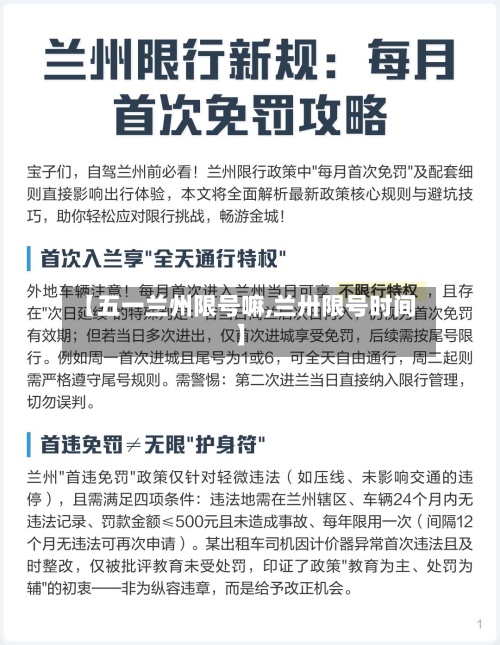 【五一兰州限号嘛,兰卅限号时间】