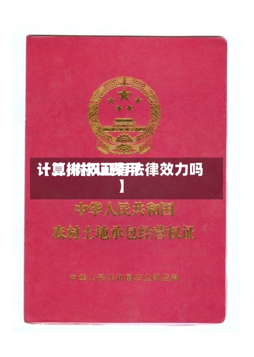 【二树权证费用计算,树权证有法律效力吗】-第2张图片