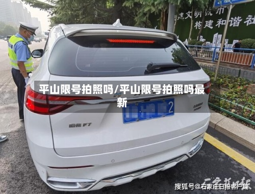 平山限号拍照吗/平山限号拍照吗最新-第2张图片