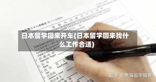 日本留学回来开车(日本留学回来找什么工作合适)-第3张图片