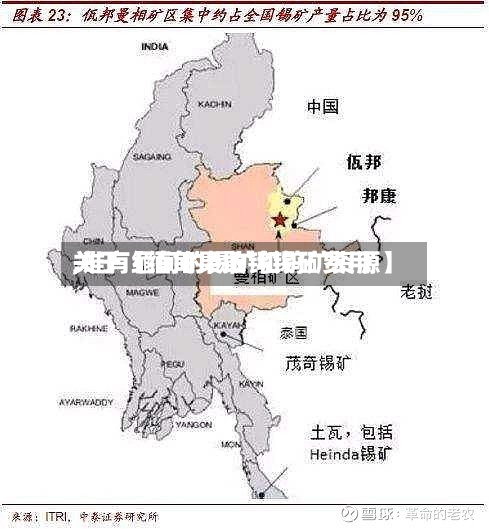 关于【缅甸果敢钨锡矿费用,谁有缅甸的锡矿和钨矿资源】