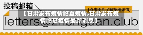 【甘肃发布疫情临夏疫情,甘肃发布疫情临夏疫情最新消息】