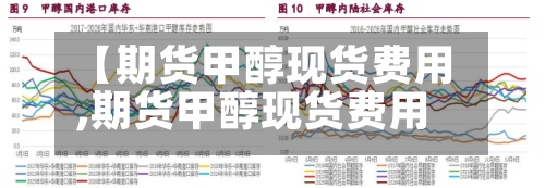 【期货甲醇现货费用,期货甲醇现货费用走势】-第2张图片