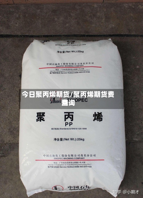 今日聚丙烯期货/聚丙烯期货费用查询