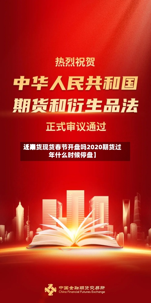近来【期货现货春节开盘吗2020期货过年什么时候停盘】