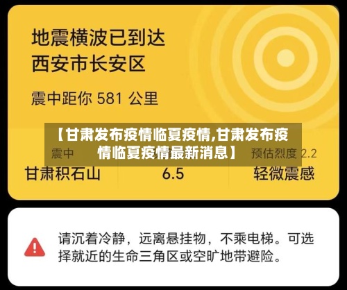 【甘肃发布疫情临夏疫情,甘肃发布疫情临夏疫情最新消息】-第2张图片