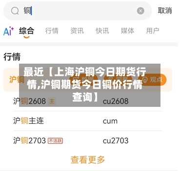 最近【上海沪铜今日期货行情,沪铜期货今日铜价行情查询】