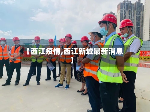 【西江疫情,西江新城最新消息】-第2张图片