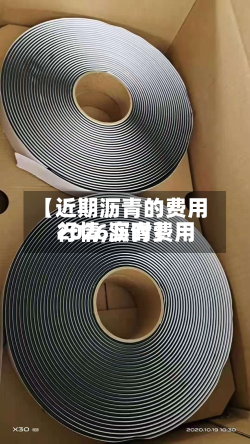 【近期沥青的费用行情,沥青费用2026实时】-第2张图片