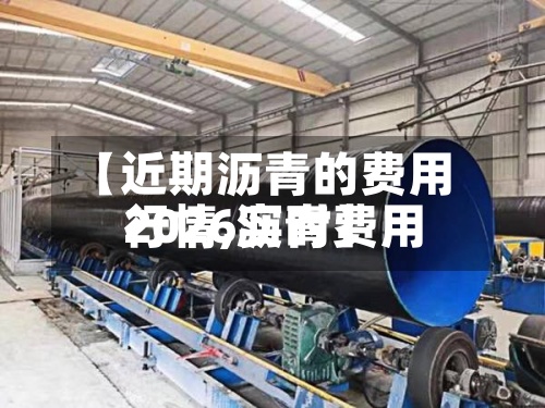 【近期沥青的费用行情,沥青费用2026实时】
