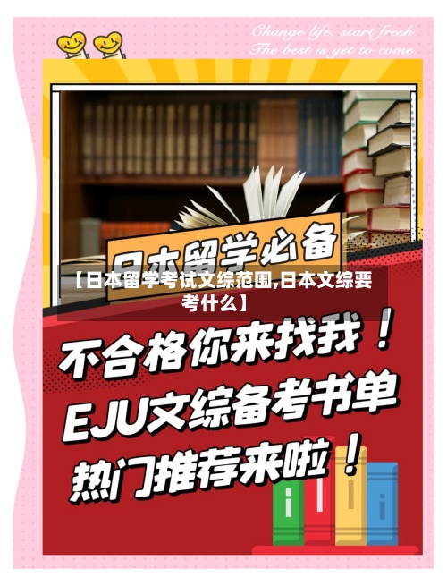 【日本留学考试文综范围,日本文综要考什么】-第2张图片