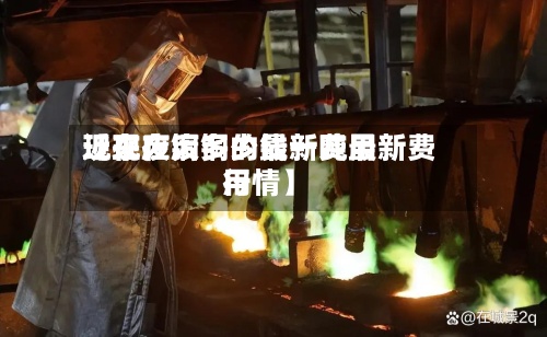 近来【现在废铜的最新费用现在废铜多少钱一吨最新费用行情】-第2张图片